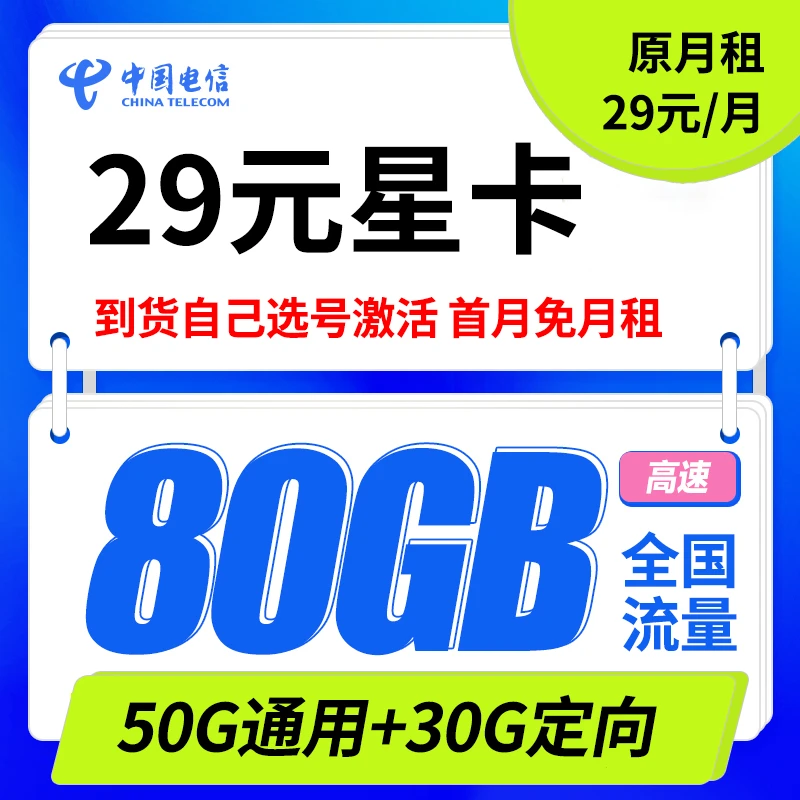 固定29月租电信新星卡+80G全国流量+自选号码激活无合约官方可查