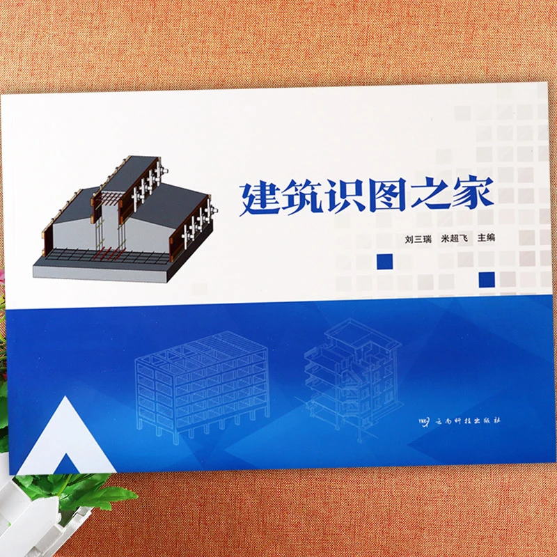 新建筑识图之家梁楼梯柱子人防工程二次结构建筑基础知识彩图