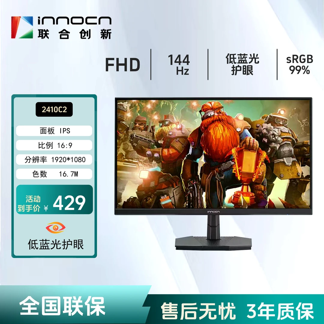 Innocn/联合创新24英寸原生144HZ IPS高亮度硬件低蓝光护眼2410C2