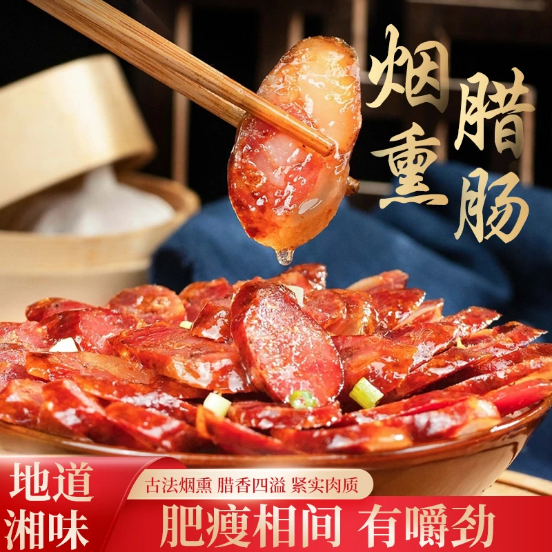 （直播现称） 农家纯肉腊香肠（微熏口味）五香味