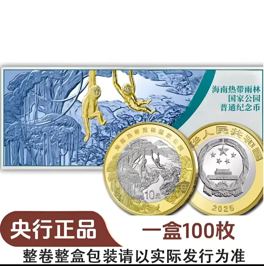 法定货币2025年海南热带雨林国家公园纪念币 整盒100枚