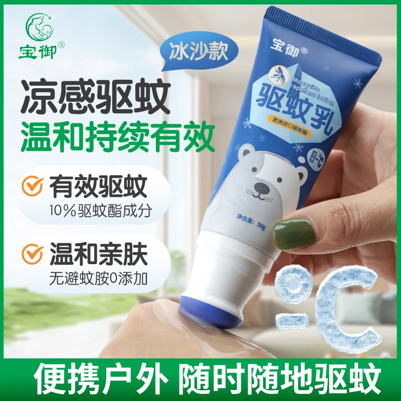宝御驱蚊乳户外露营温和长效防蚊冰沙质地清凉舒缓儿童便携驱蚊液