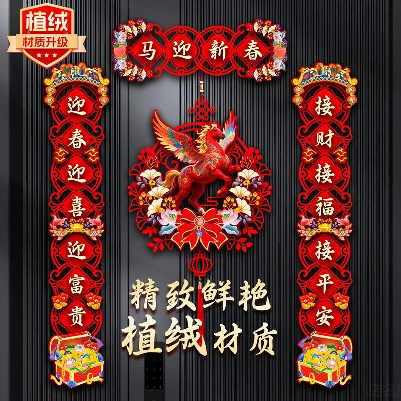 2026马年新年磁吸春联飞马对联门贴装饰绒布植纸福