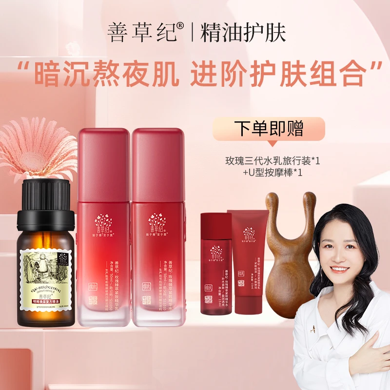 【以油养肤】精油护肤 修护滋润紧致 善草纪去黄紧致平衡水油体验装