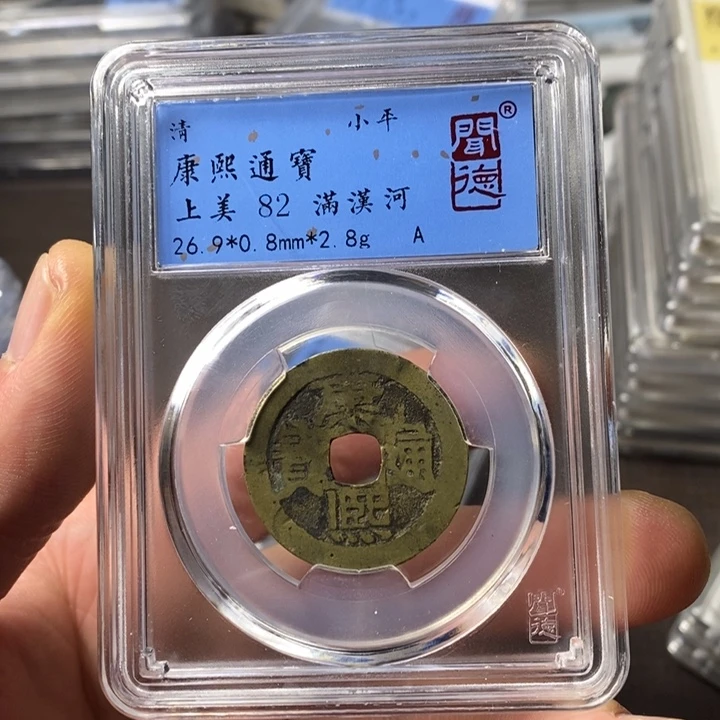 铜端平古泉康熙通宝