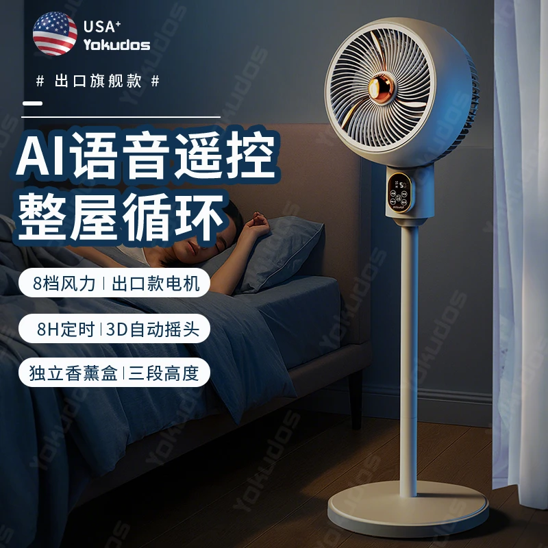 【出口原款】美国Yokudos语音空气循环扇家用落地电风扇智能大风力