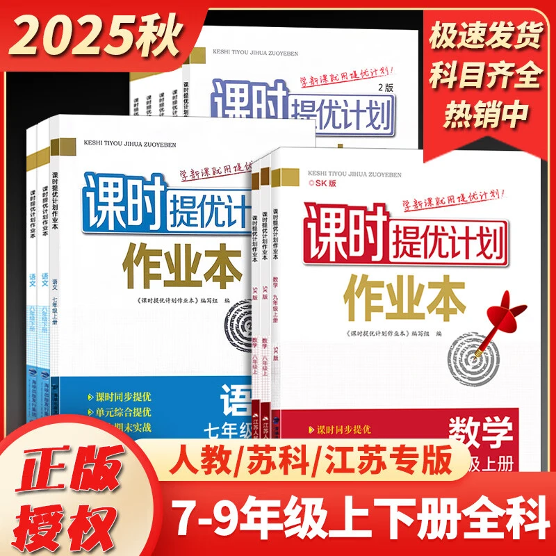 新版课时提优计划作业本初中七八九年级上册下册语数英物化政史