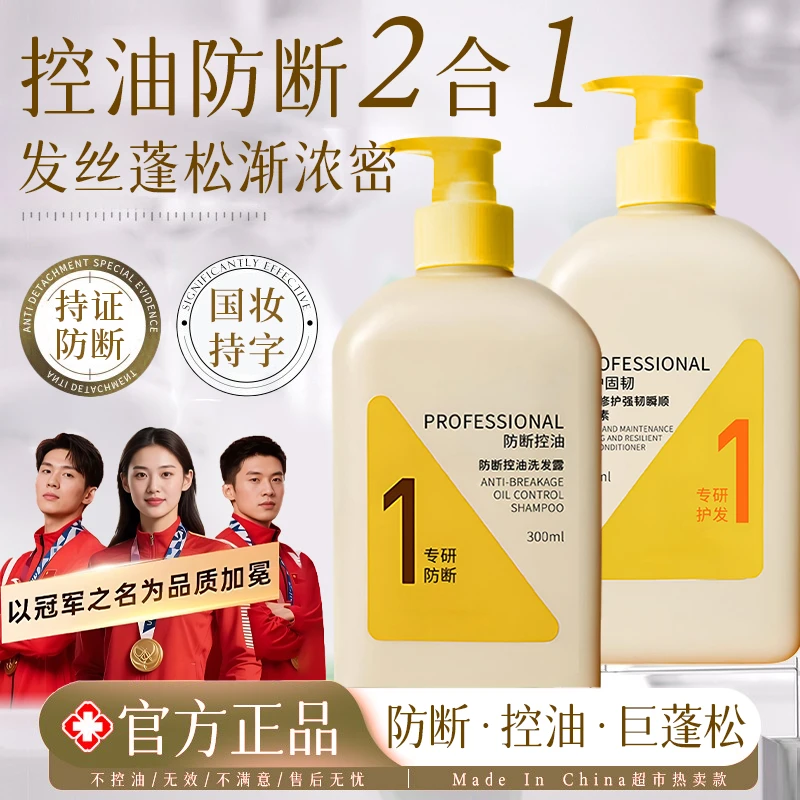 【冠军推荐】控油蓬松洗发水去屑止痒防断发掉发柔顺护发素洗头膏露