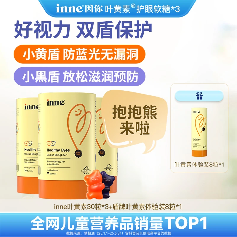 【inne因你】蓝光盾5mg叶黄素护眼软糖儿童花青素保护视力 30粒 3盒
