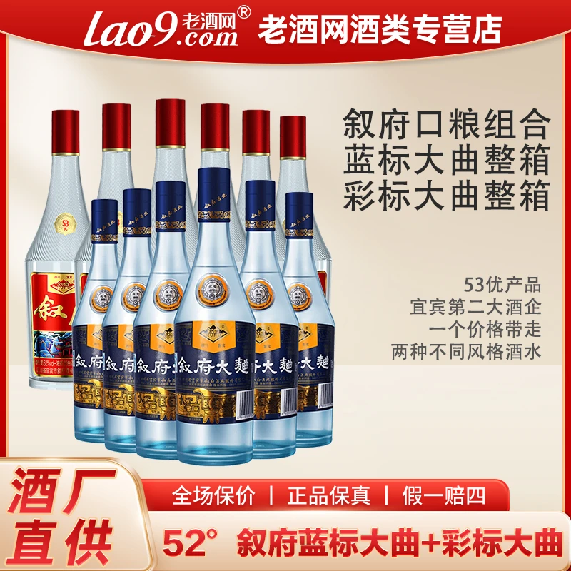 叙府【两箱装】纯粮食口粮酒蓝标52度500ml*6+彩标大曲52度450ml*6