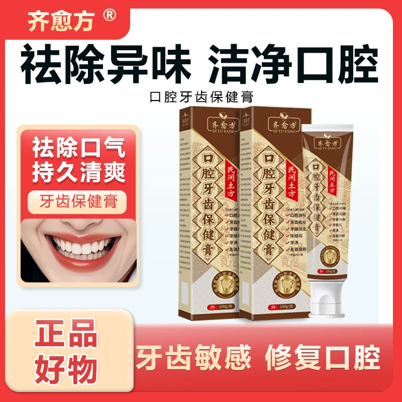 【到手10支】齐愈方口腔牙齿保健膏牙周牙龈护理口腔清洁