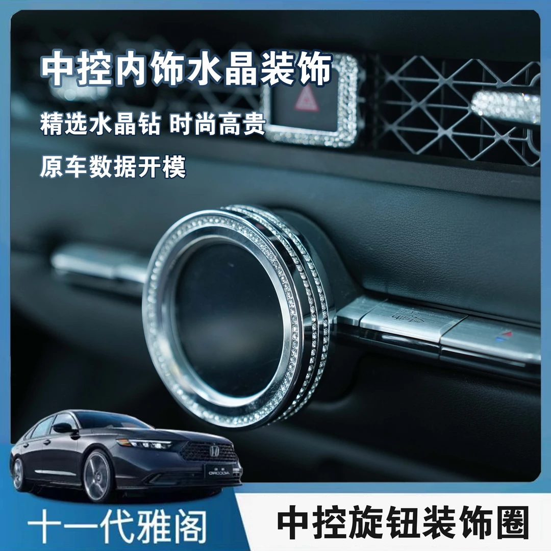 25款雅阁英仕派十一代雅阁中控旋钮按键装饰空调按键双闪改装内饰
