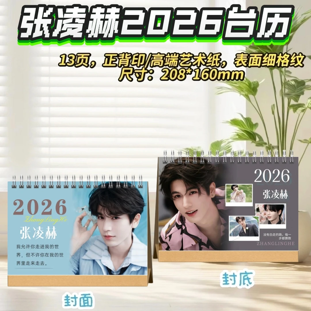胡一天/张凌赫/陈飞宇2026台历桌摆创意礼物明星周边