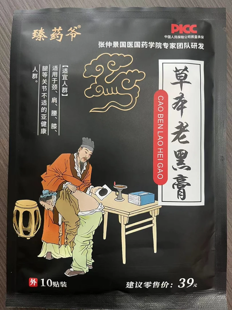 臻药爷草本老黑膏热敷草本中老年家用膏贴