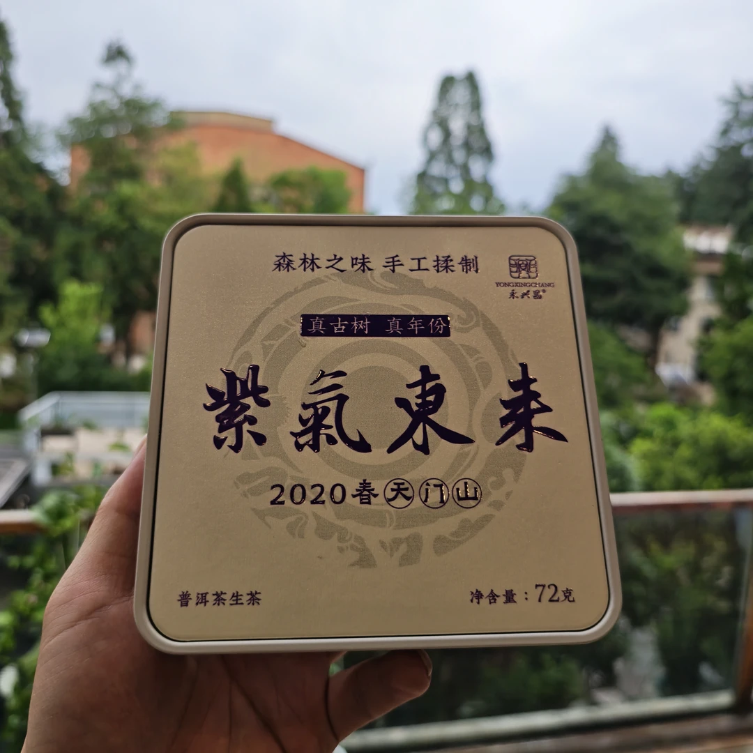 【福利】2020年紫气东来天门山普洱茶72克生茶龙珠