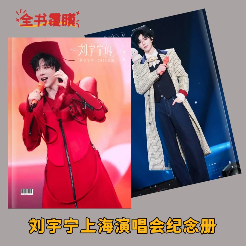 刘宇宁上海演唱会纪念册周边收藏全书覆膜防潮杂志高清画册写真集