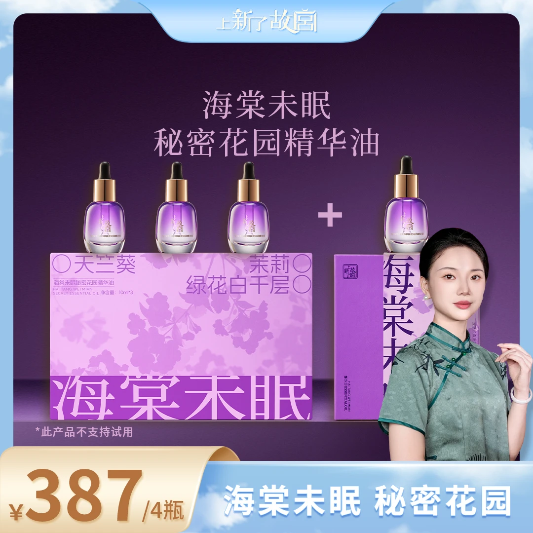 【618专属-养花园】上新了故宫海棠未眠秘密花园精华油