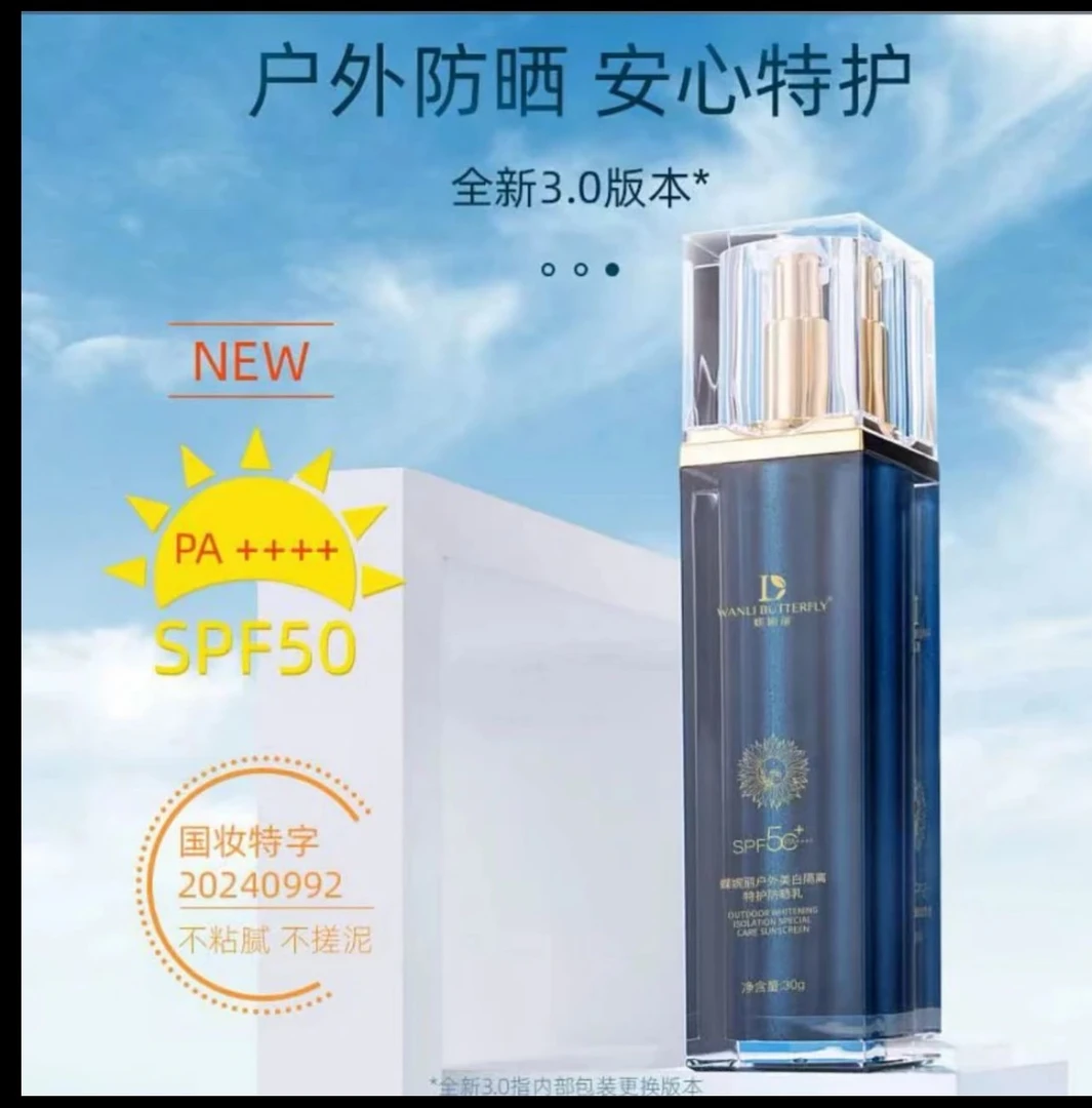 蝶婉丽户外美白隔离特护防晒乳（海茴香）