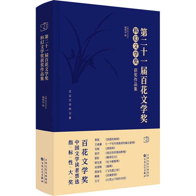 第二十一届百花文学奖科幻文学奖获奖作品集