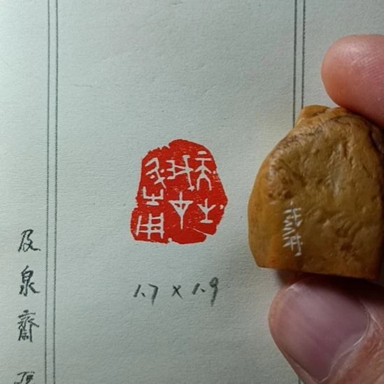 直播间成品闲章优惠价！