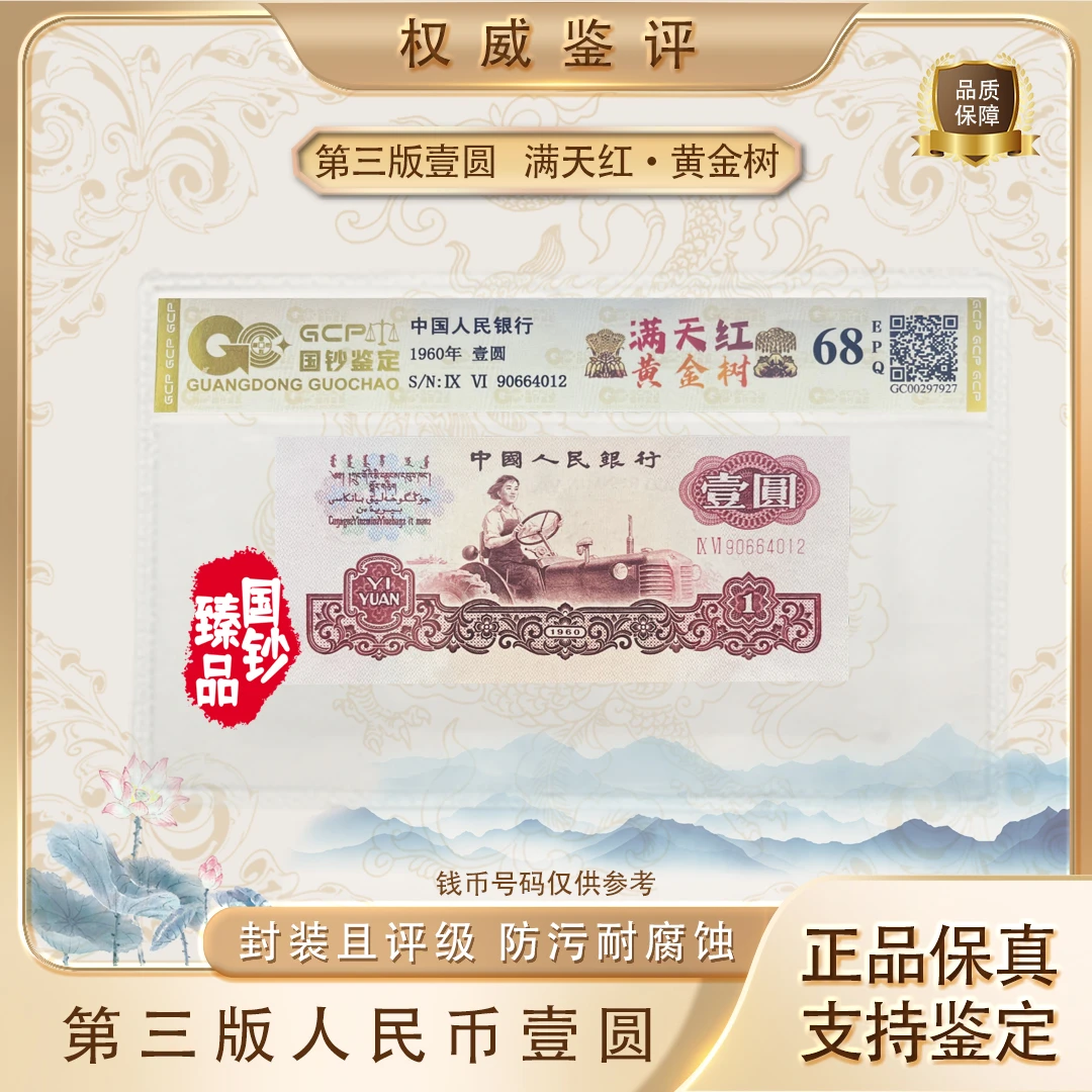 【满天红·黄金树】第三套退市人民币 壹圆 单张 号码随机 评级鉴定