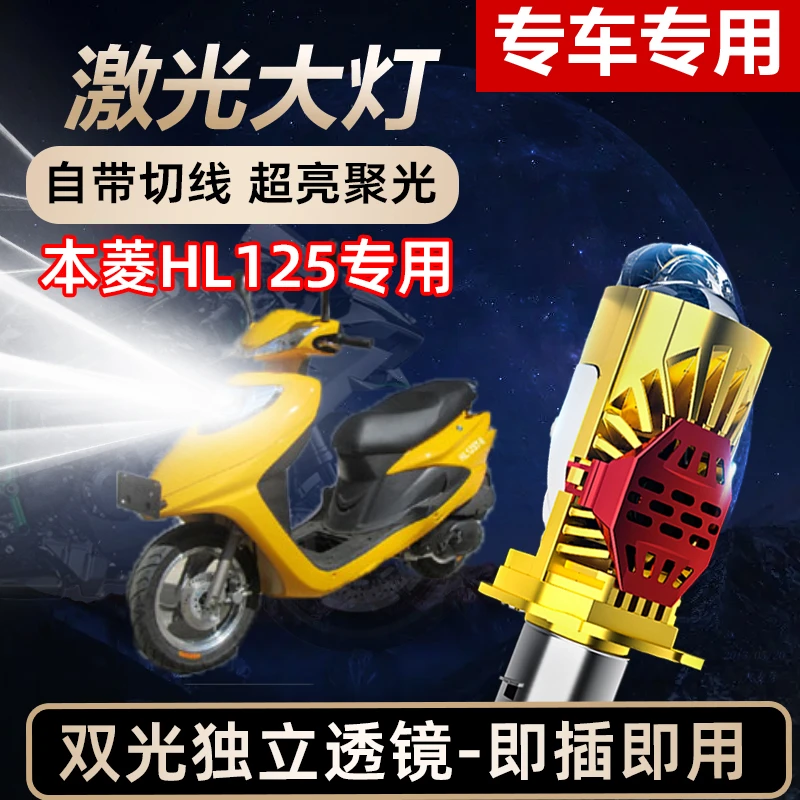 本菱HL125摩托车LED激光透镜大灯高亮激光透镜大灯远近光一体