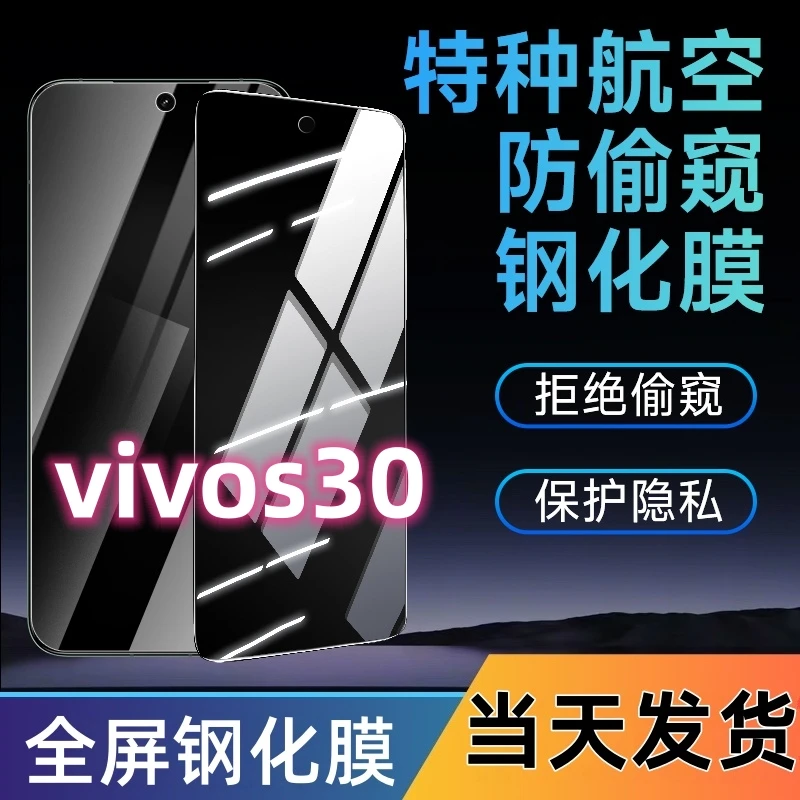 适用于vivos30防窥钢化膜s30全屏覆盖手机膜蓝光防窥膜防摔防爆膜