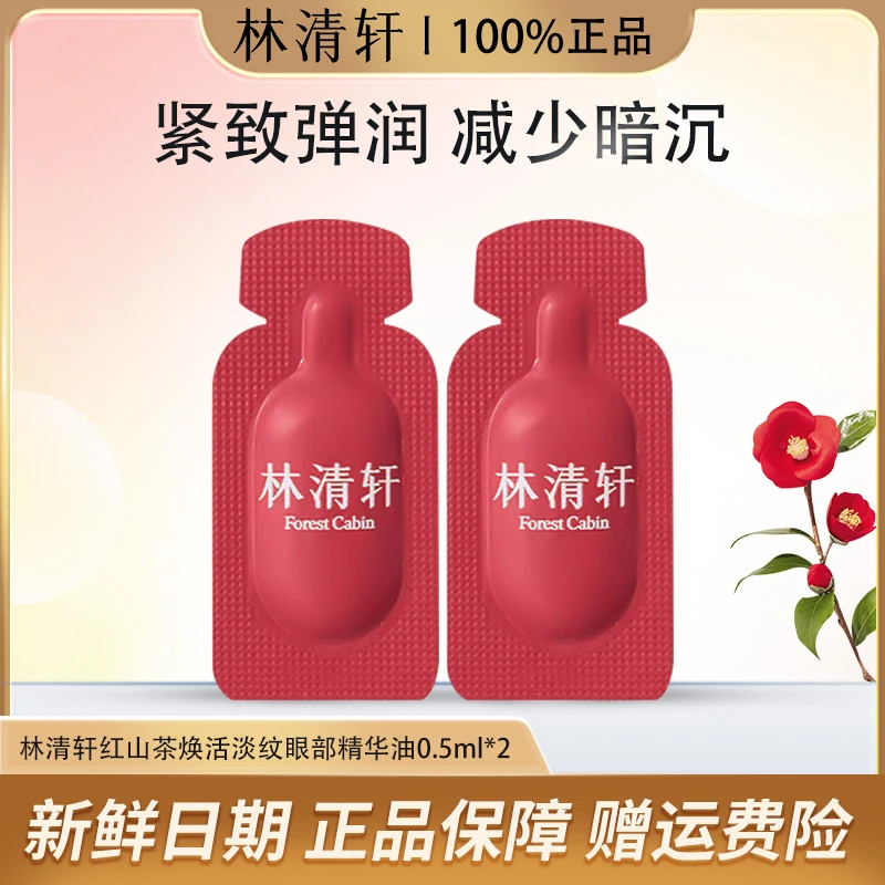 Forest Cabin/林清轩保湿淡纹眼部精华油紧致修护提拉眼周体验装