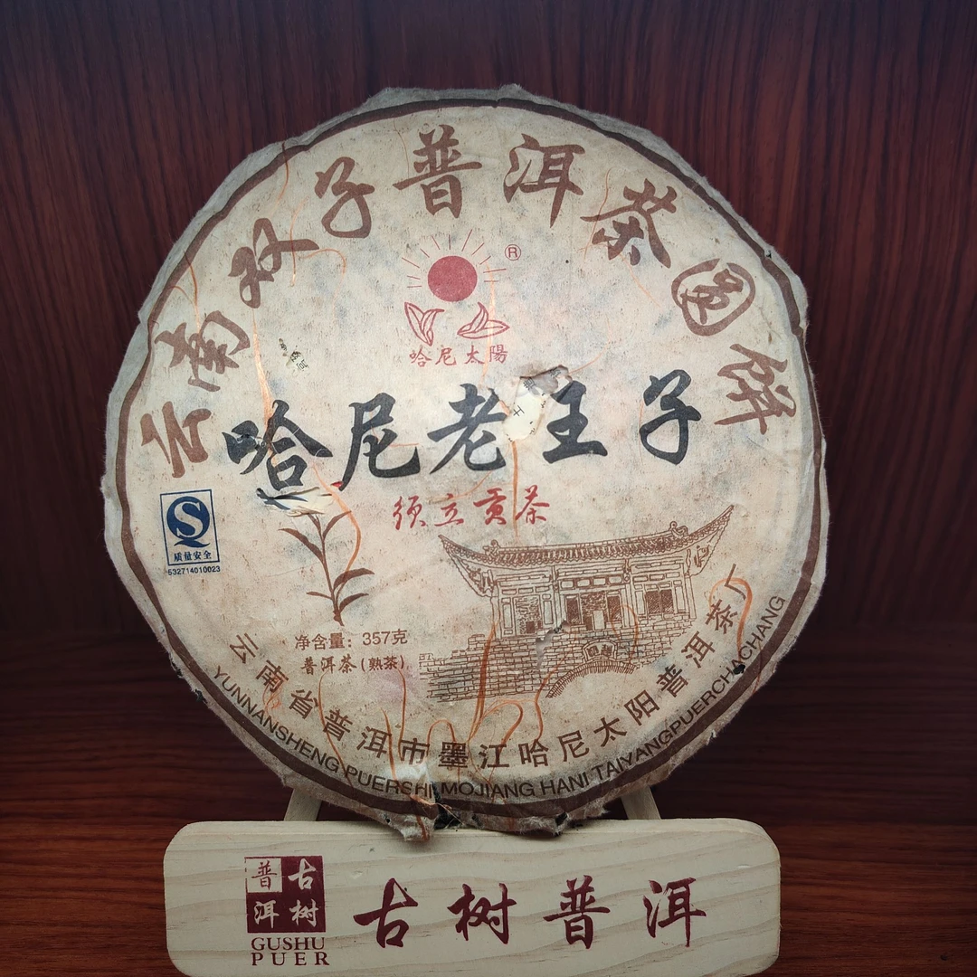 【言老师专属】2006年  须立贡茶   普洱熟茶357g