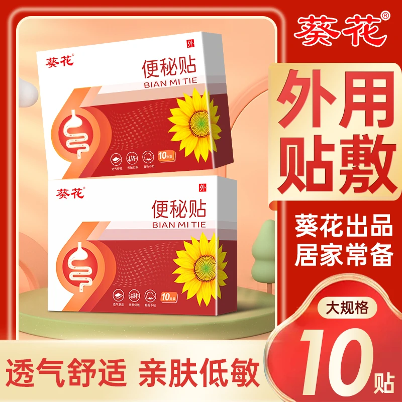 【葵花】儿童便秘贴外用敷贴低敏透气肚脐贴儿童成人一贴即用十贴装