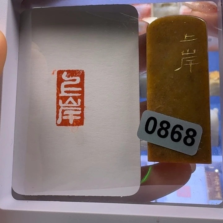 寿山石印石上岸白文