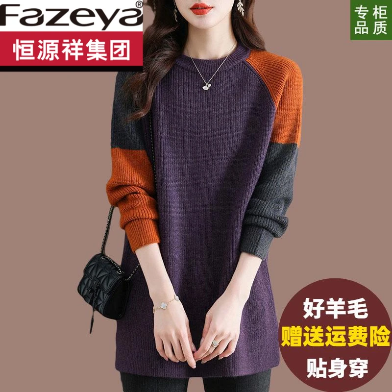 恒源祥集团彩羊衫女秋秋冬时尚拼色中长款毛衣宽松内搭洋气打底衫