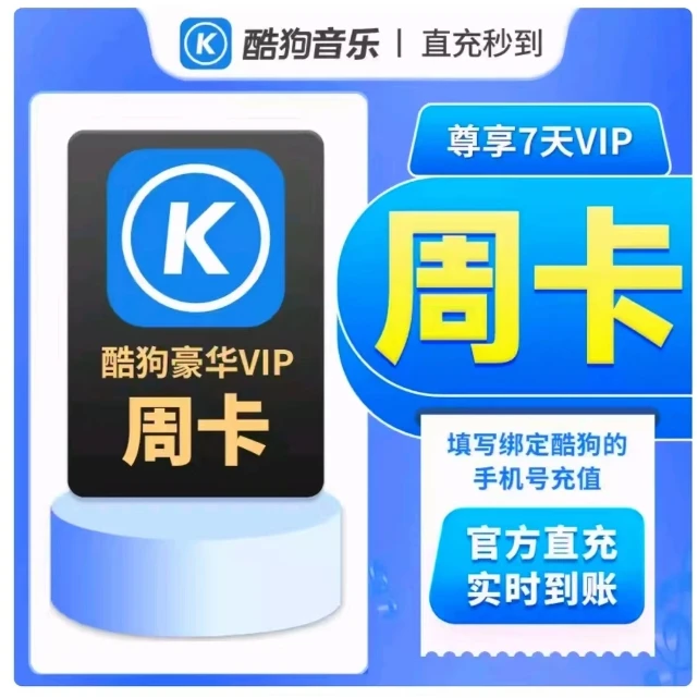 【ID号充值】酷狗豪华音乐会员VIP/周卡/月卡季卡/年卡VIP