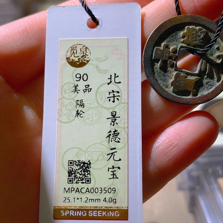 铜觅泉评级90分宋钱 天羽鑫