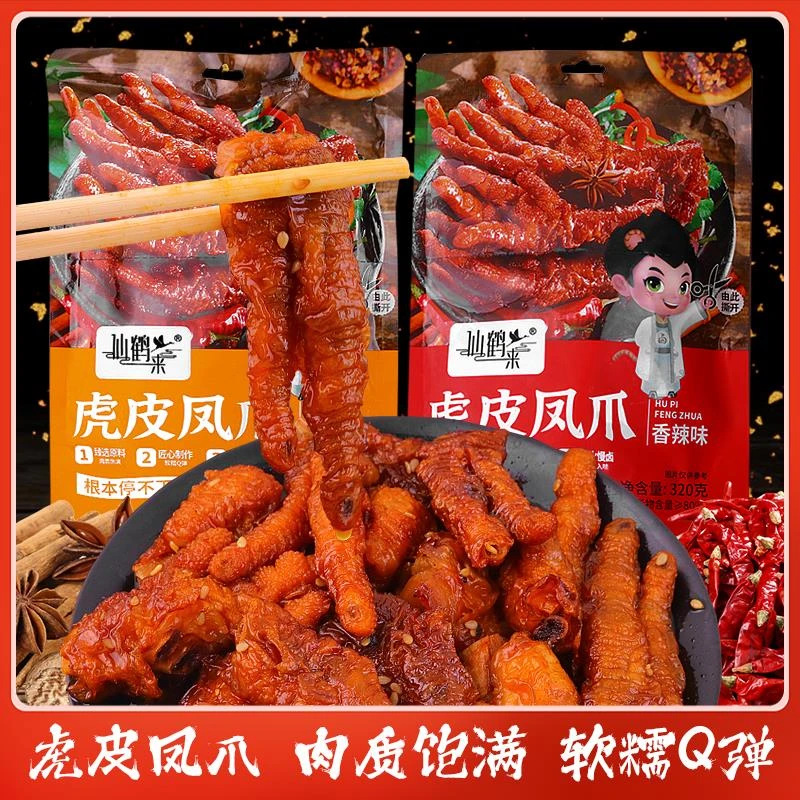 仙鹤来虎皮凤爪原味香辣整爪切碎鸡爪追剧解馋开袋即食卤味零食