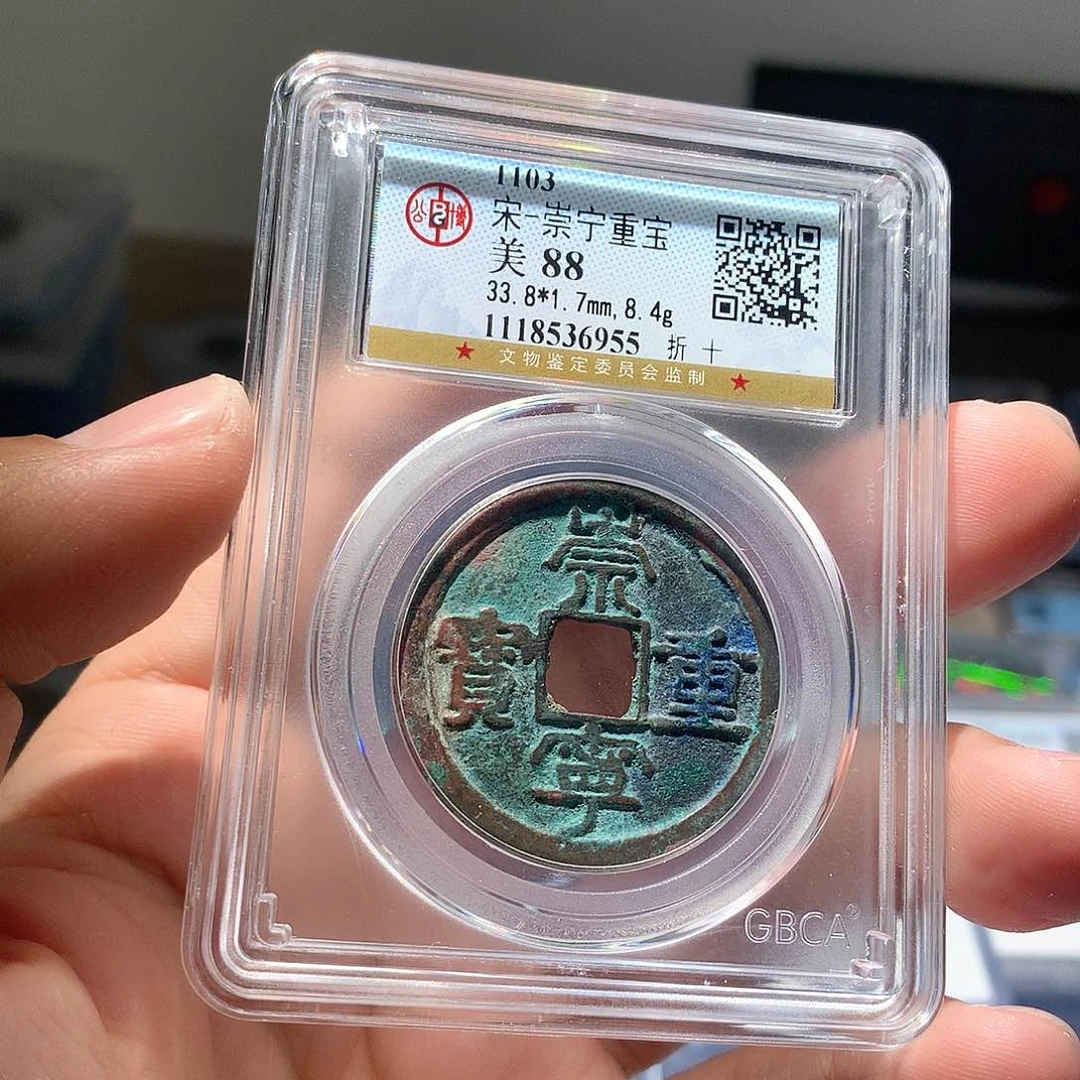 铜QY。崇宁重宝88分6955