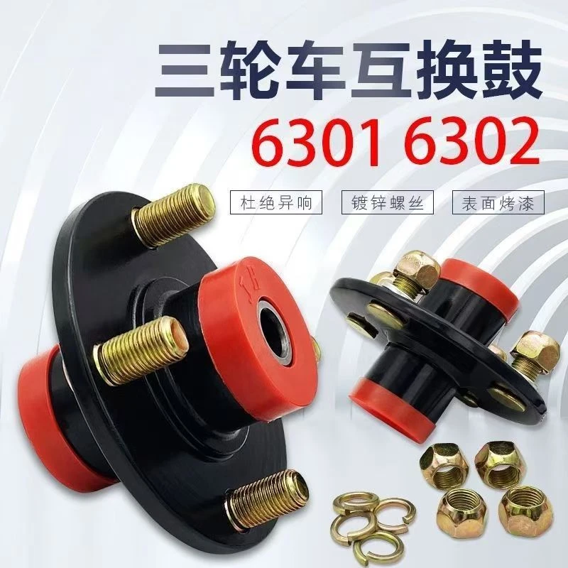 电动三轮车互换鼓/电动全篷车前轮互换龙鼓/6301互换鼓/6302龙古