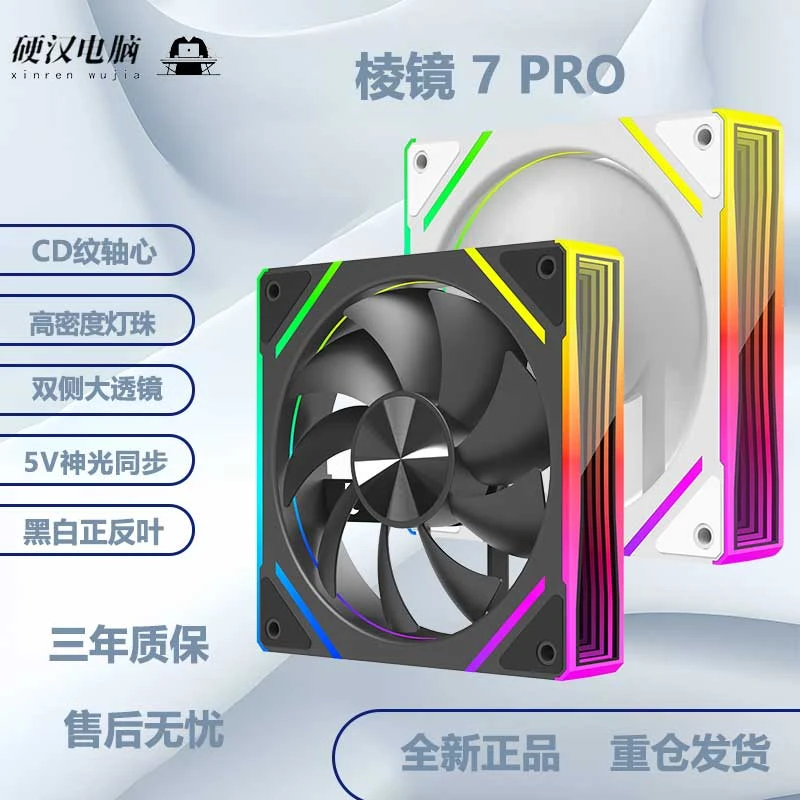 棱镜7Pro积木造型 12CM电脑机箱风扇 温控ARGB神光同步电竞先马