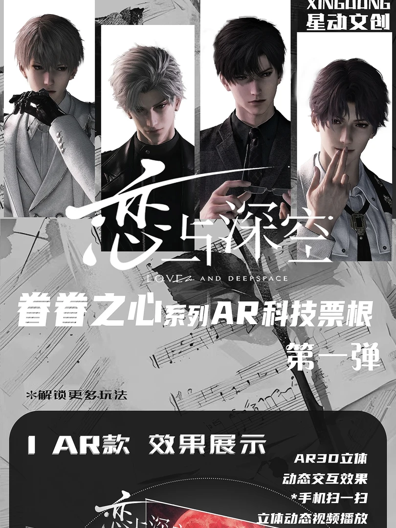 【拆包】星动文创-恋与深空-眷眷之心系列-AR科技票根第一弹（代拆）