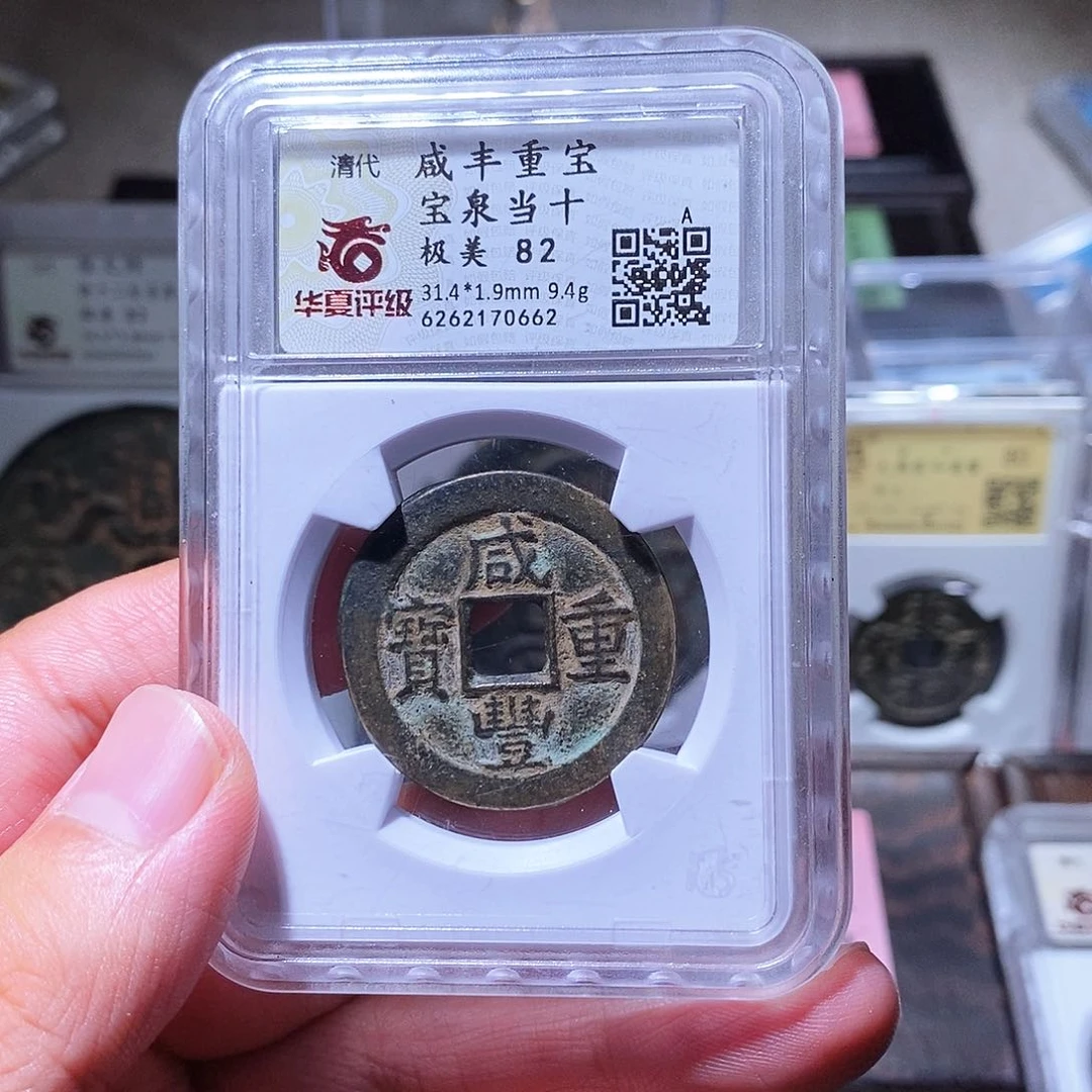 铜瀚海文物w咸丰当十0662