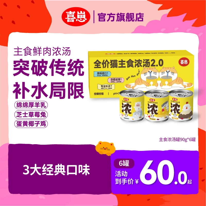 喜崽【经典系列6罐】主食汤罐猫咪湿粮补水罐头浓汤奶昔营养罐头