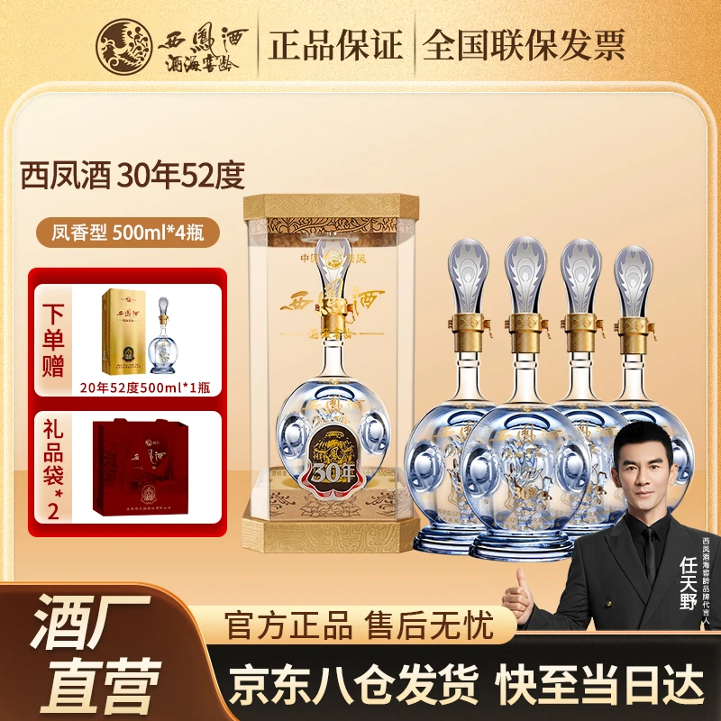 西凤30年52度凤香白酒纯粮酿造送礼宴请白酒高端白酒箱装52度
