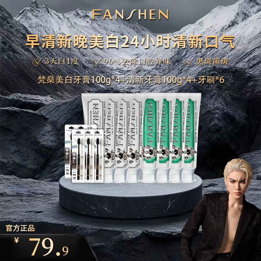 【凸爷宠粉福利】梵燊智感美白牙膏+梵燊清新健齿牙膏N-