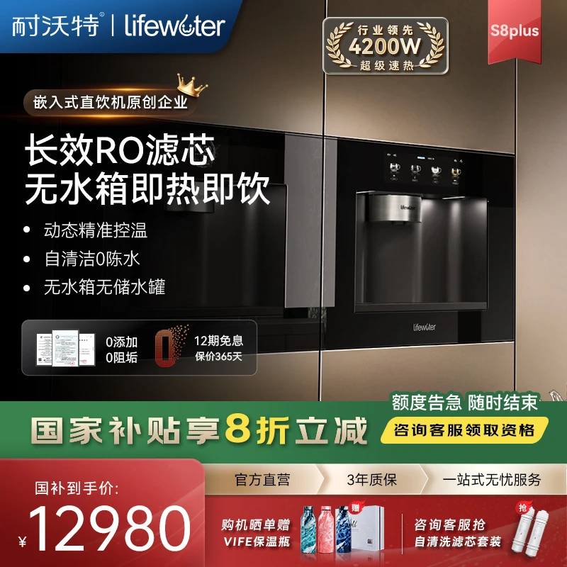 耐沃特国补S8PLUS嵌入式直饮机RO家用直饮机反渗透无阻垢剂即热