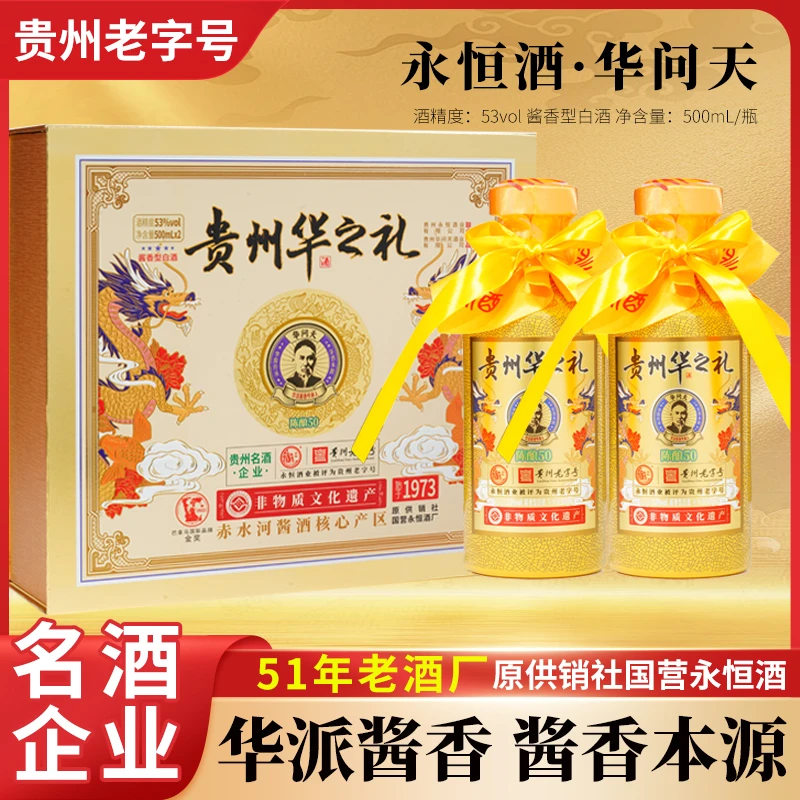 永恒华之礼（陈酿50）经典酱香型白酒送礼【年货节】53度500ml*2