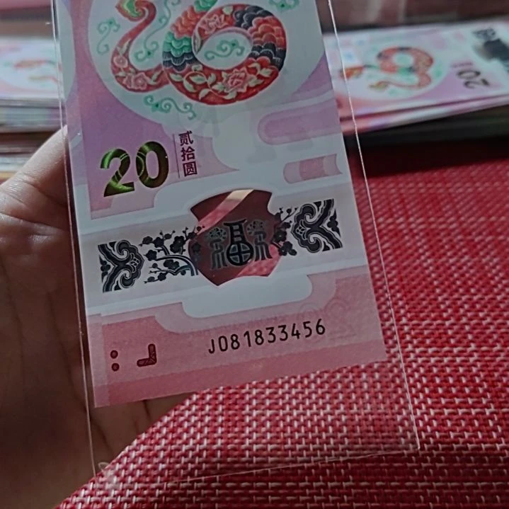 塑料小蛇钞四顺81833456单张