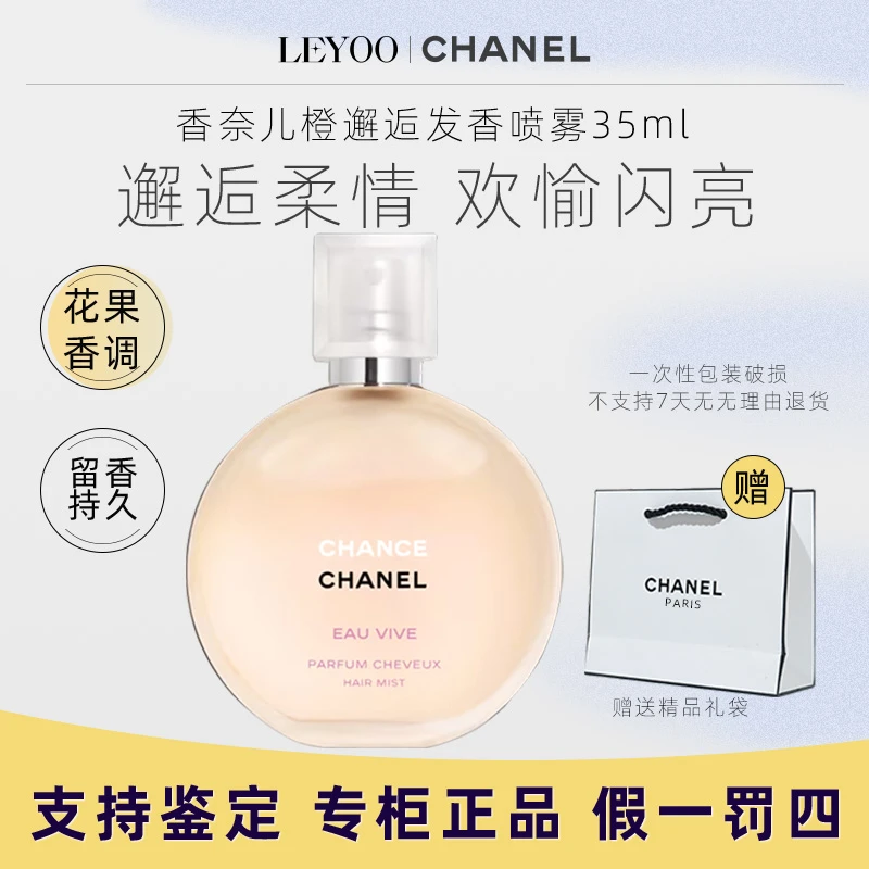 香奈儿活力邂逅发香喷雾35ml（送礼袋）橙邂逅发香喷雾【拆包不退】