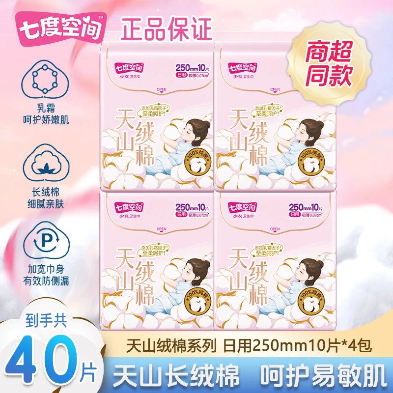 七度空间天山绒棉卫生巾正品旗舰店日夜用组合防侧漏纯棉姨妈巾
