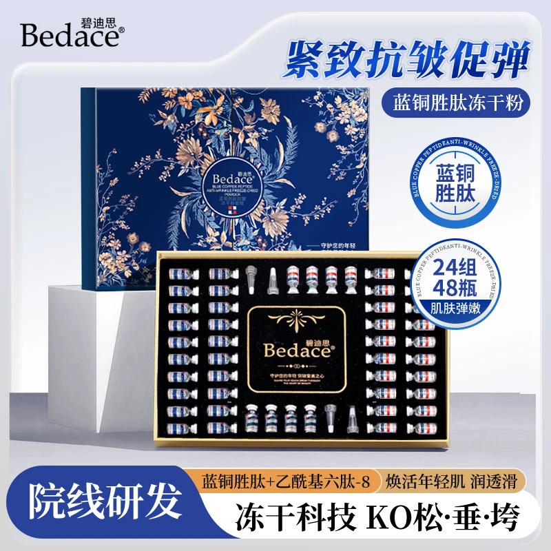 (全新升级)碧迪思 Bedace蓝铜胜肽抗皱冻干粉套盒 抗皱改善粗糙