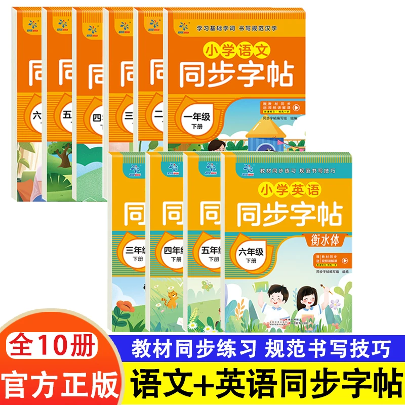 小学语文英语同步字帖一二三四五六年级 小学同步练字帖专项训练